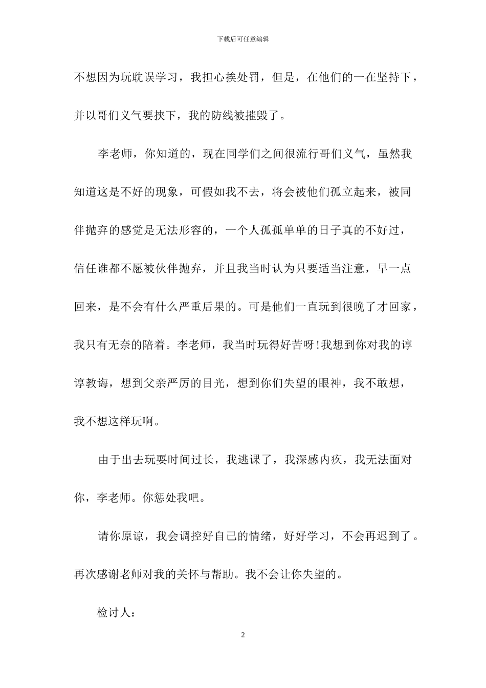 精选初中学生检讨书三篇_第2页