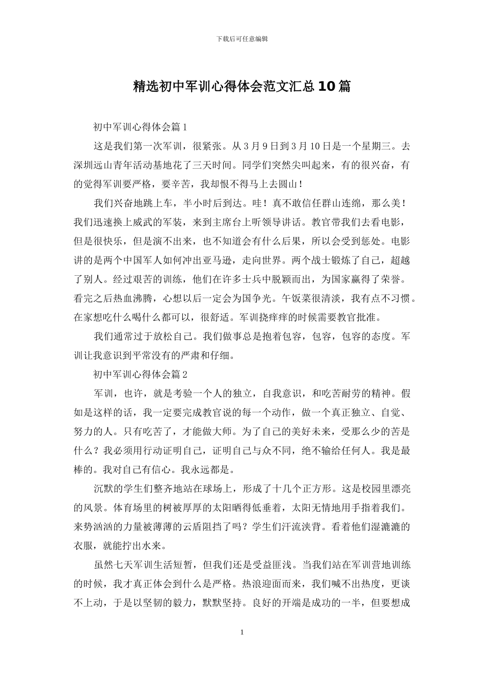 精选初中军训心得体会范文汇总10篇_第1页