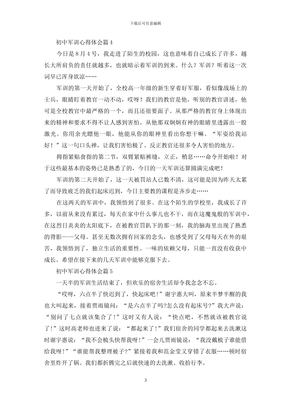 精选初中军训心得体会范文汇总10篇_第3页