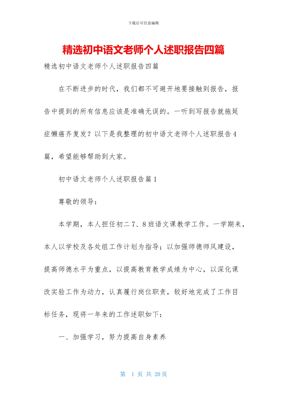 精选初中语文教师个人述职报告四篇_第1页