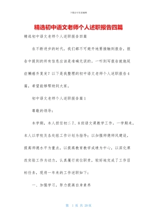 精选初中语文教师个人述职报告四篇