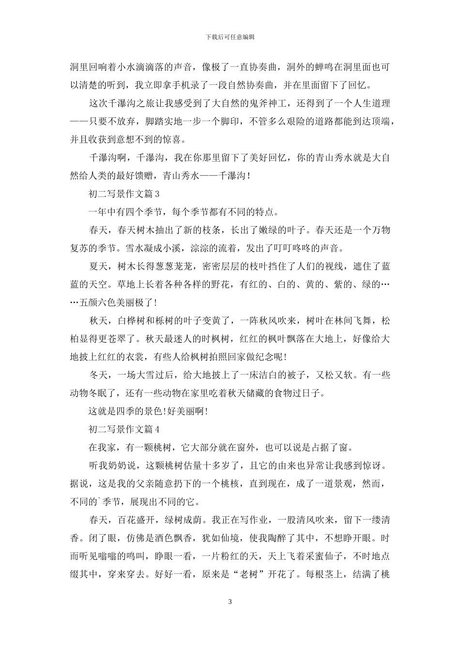 精选初二写景作文9篇_第3页