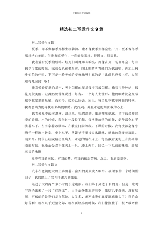 精选初二写景作文9篇