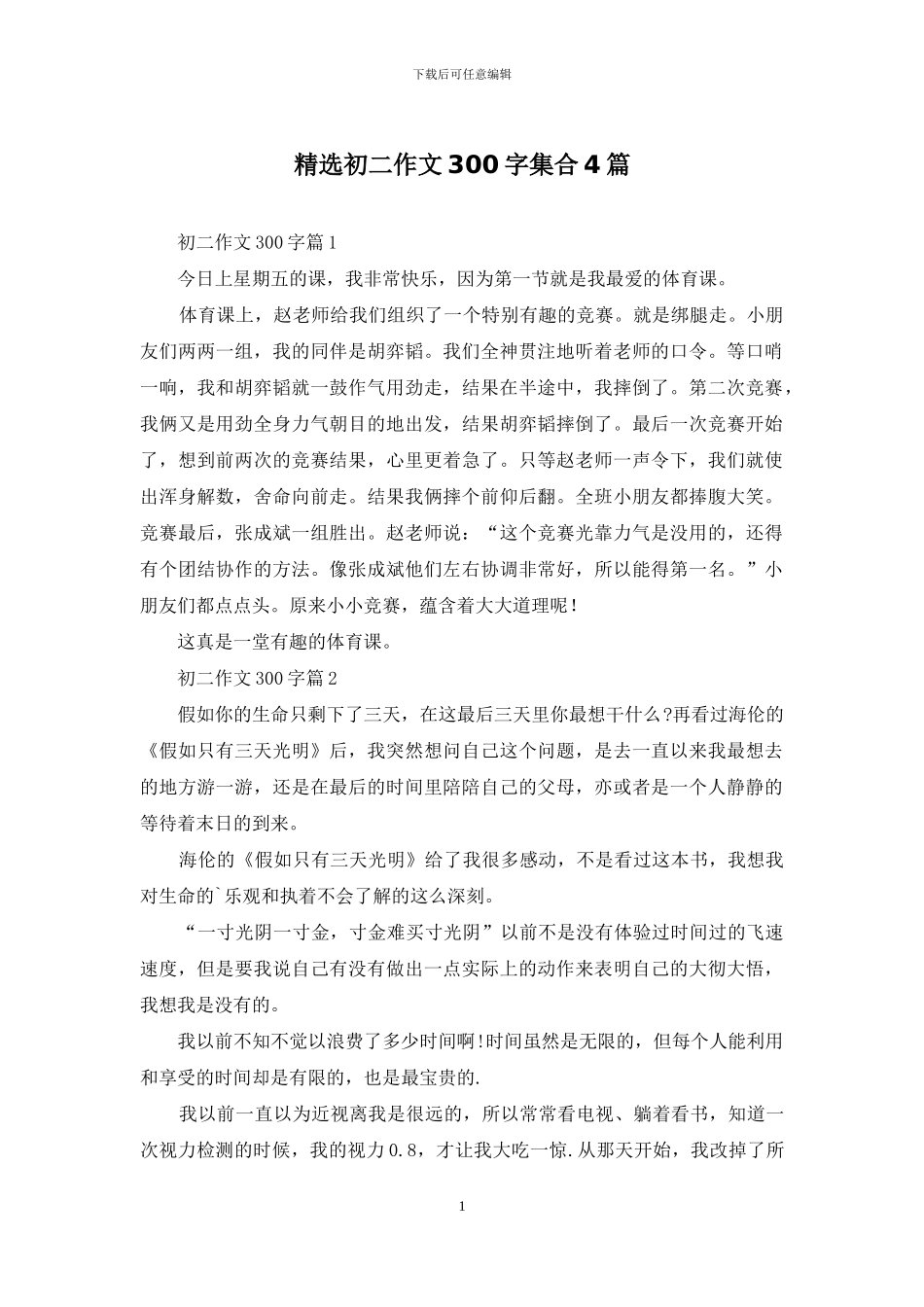 精选初二作文300字集合4篇_第1页