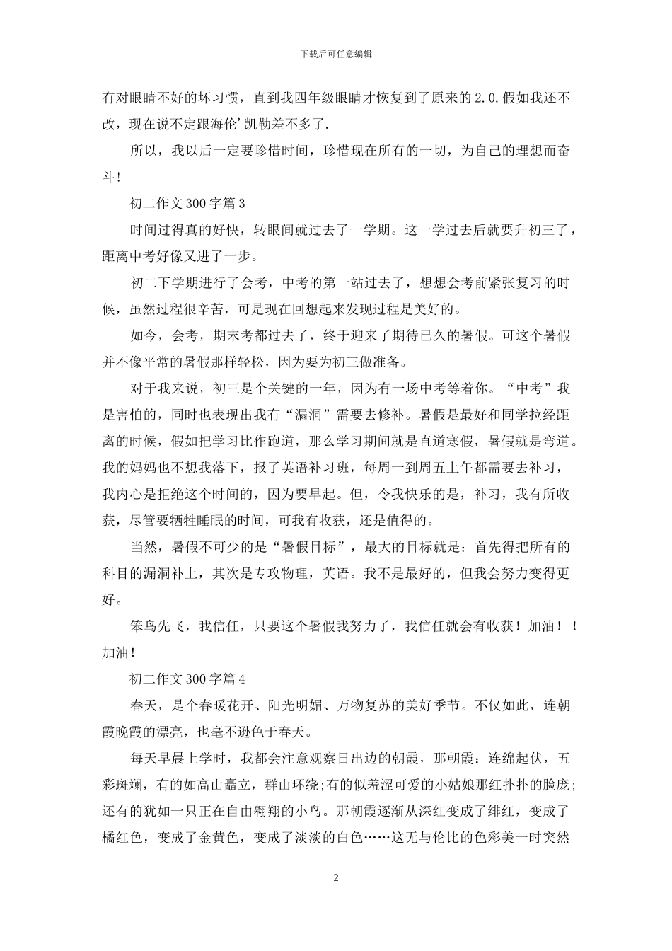 精选初二作文300字集合4篇_第2页