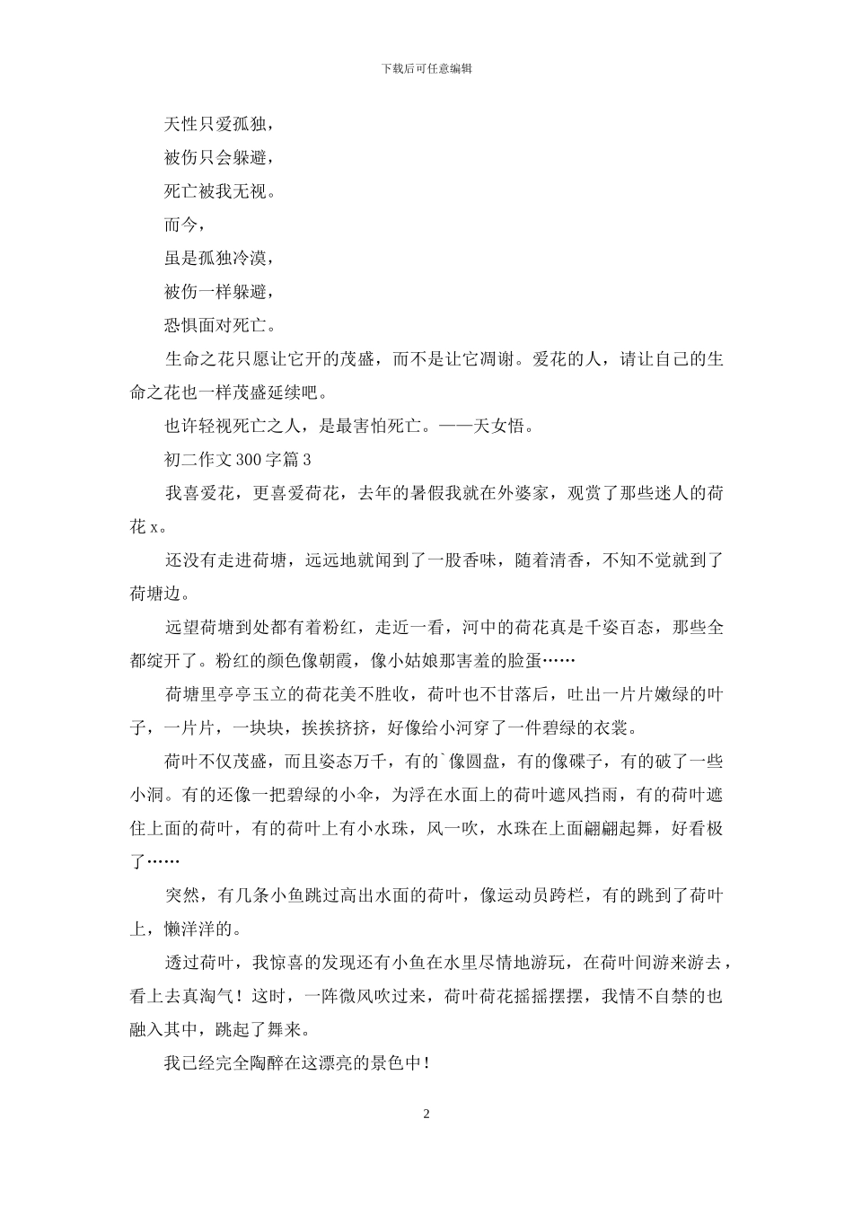 精选初二作文300字汇编六篇_第2页
