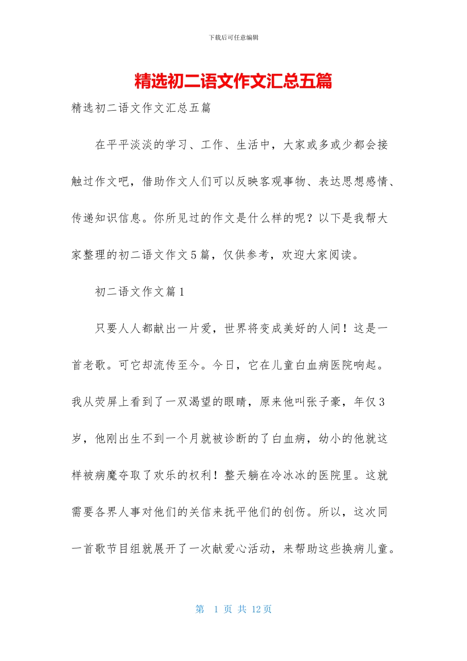 精选初二语文作文汇总五篇_第1页