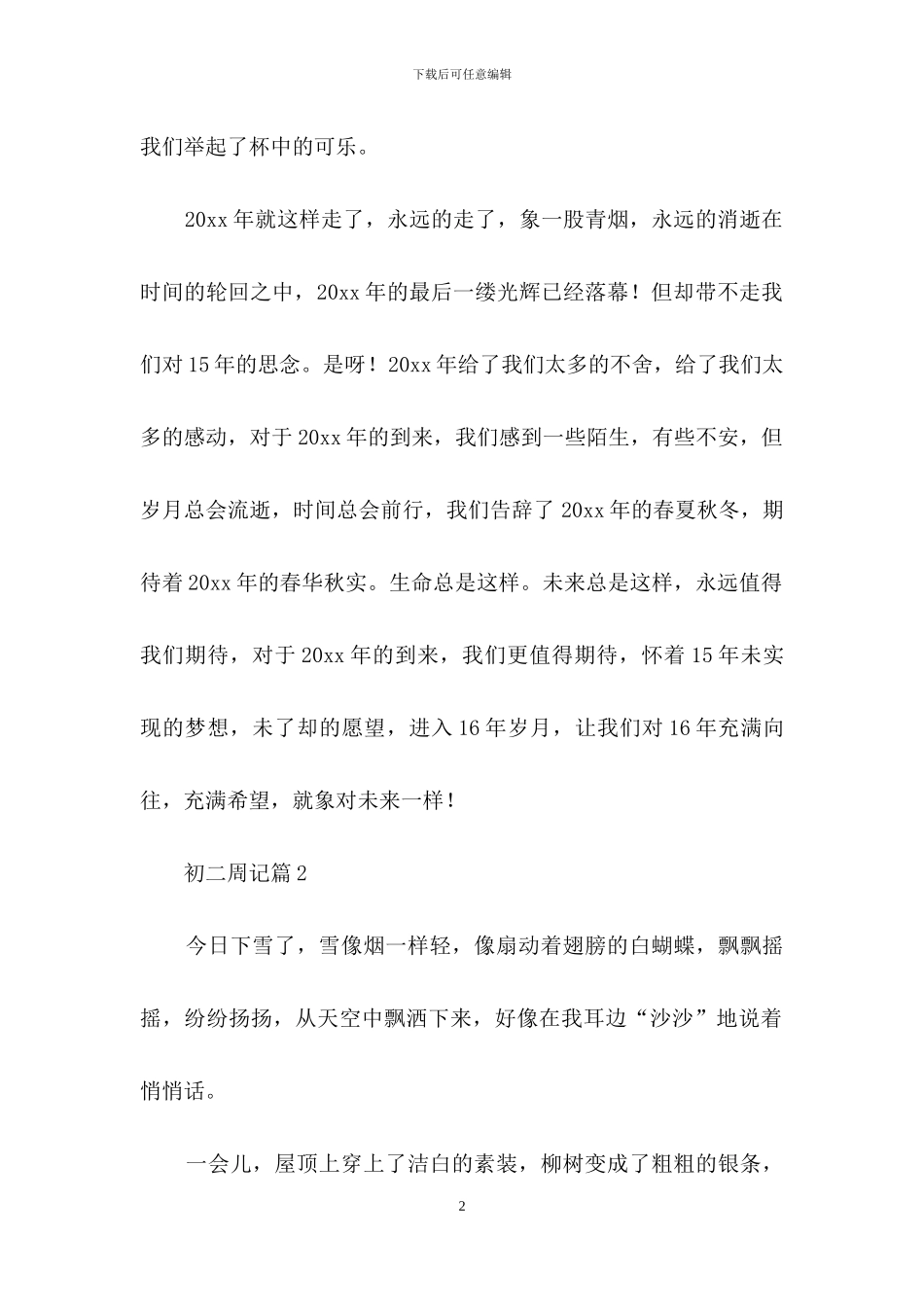 精选初二周记集合4篇_第2页