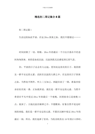 精选初二周记集合4篇