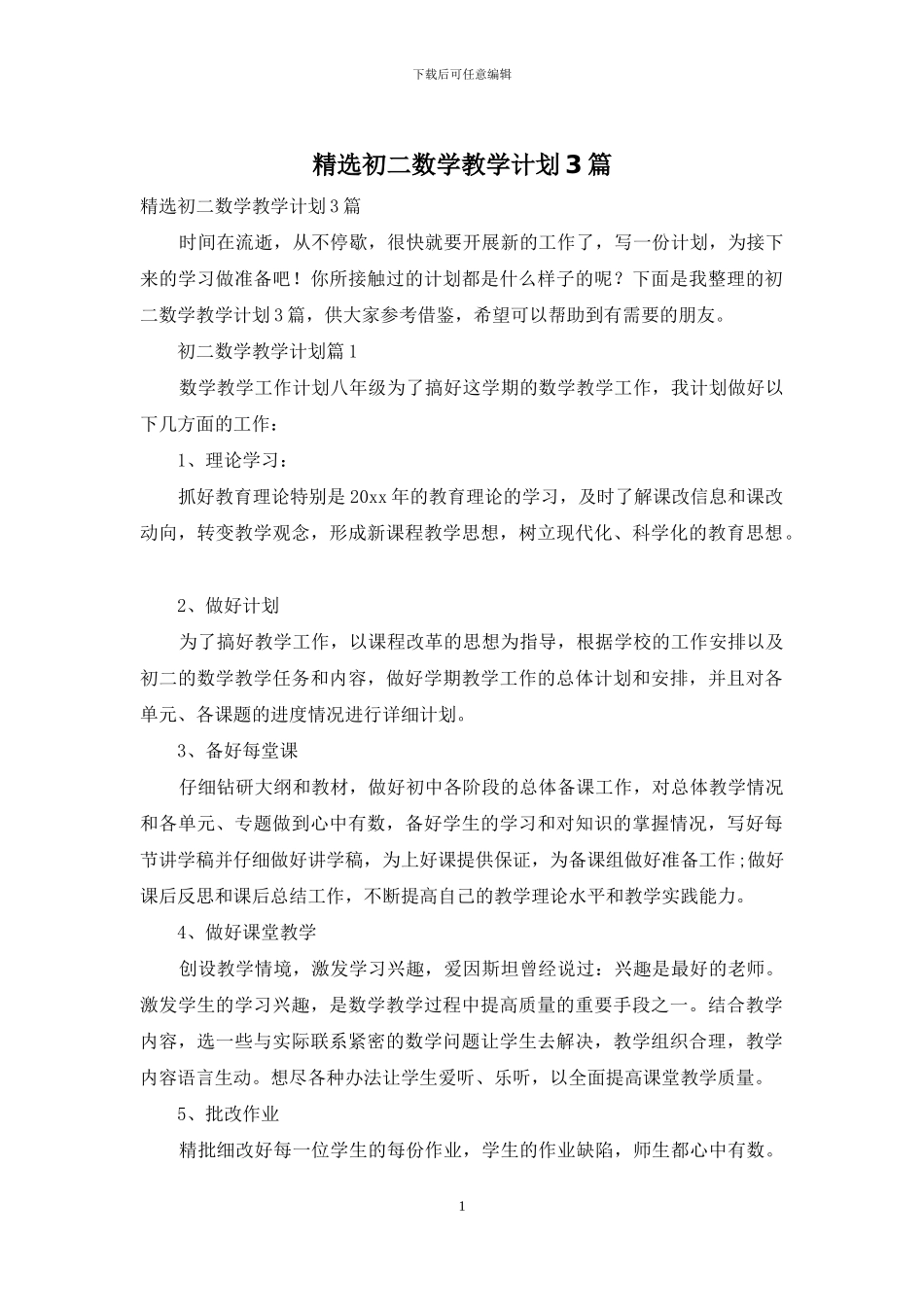 精选初二数学教学计划3篇_第1页