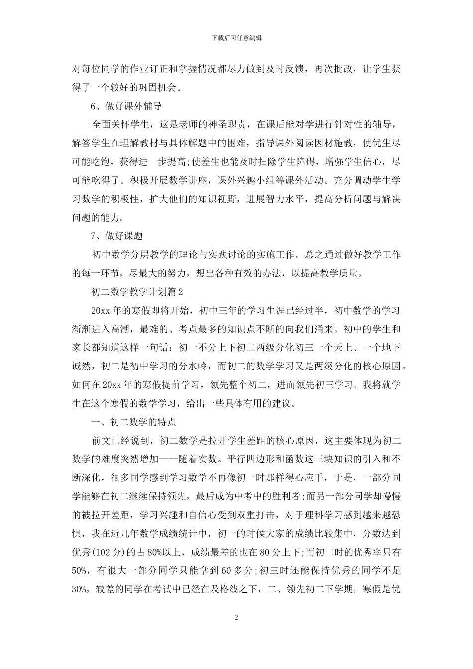 精选初二数学教学计划3篇_第2页