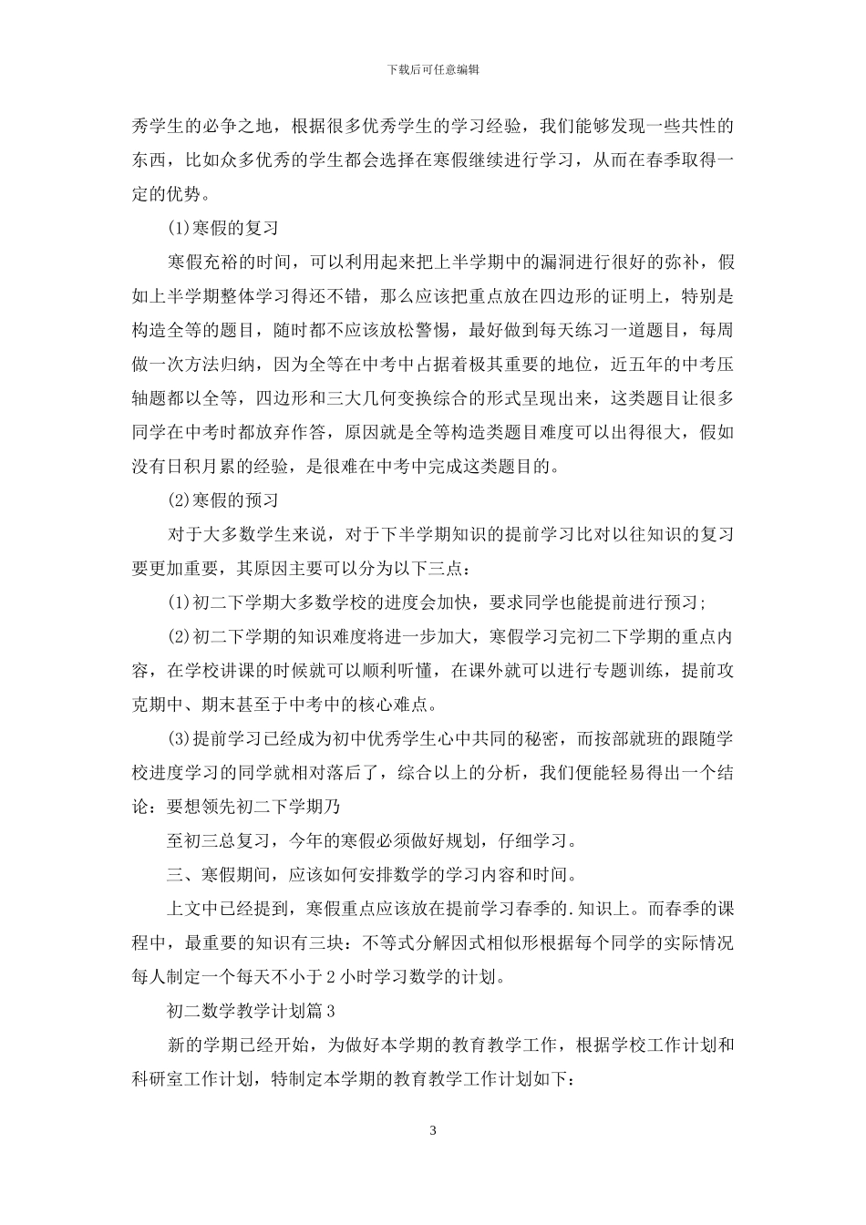 精选初二数学教学计划3篇_第3页