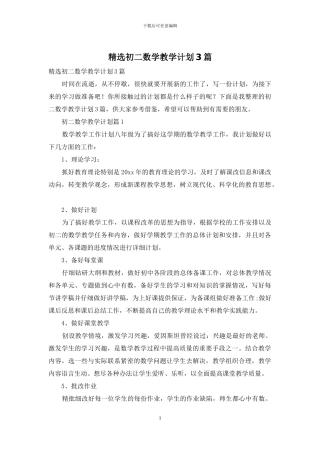 精选初二数学教学计划3篇
