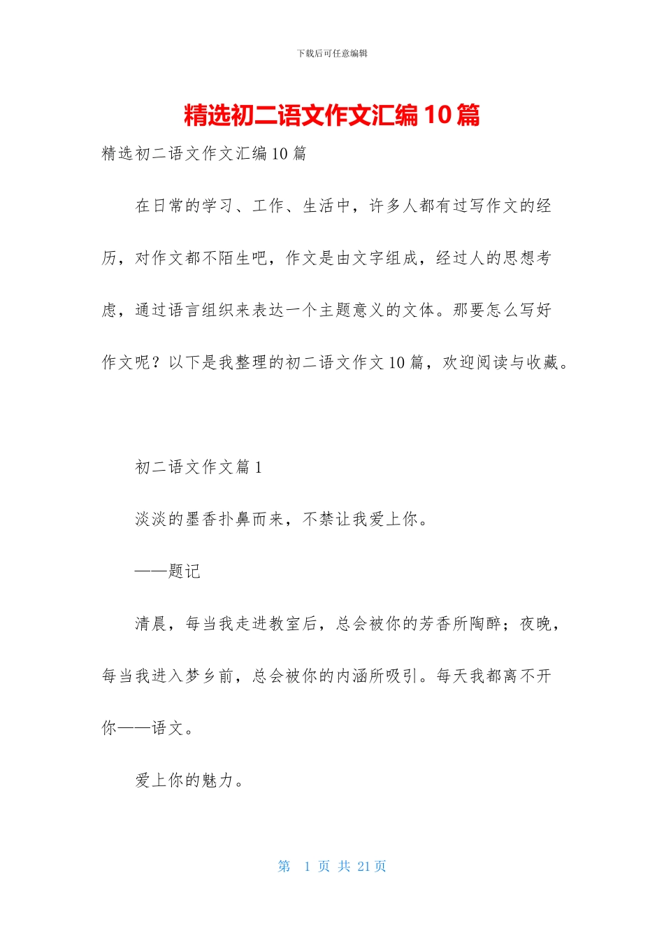 精选初二语文作文汇编10篇_第1页