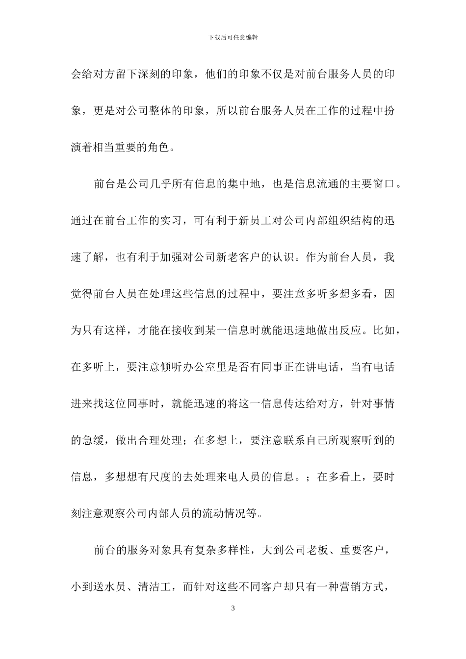 精选前台个人工作总结模板锦集七篇_第3页