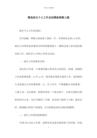 精选前台个人工作总结模板锦集七篇