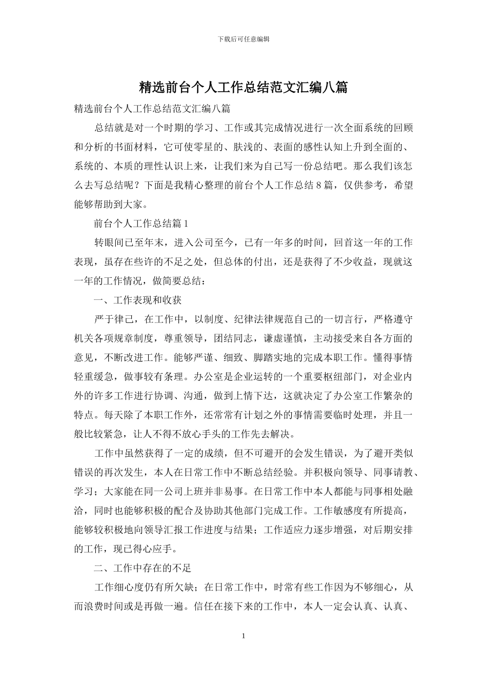 精选前台个人工作总结范文汇编八篇_第1页