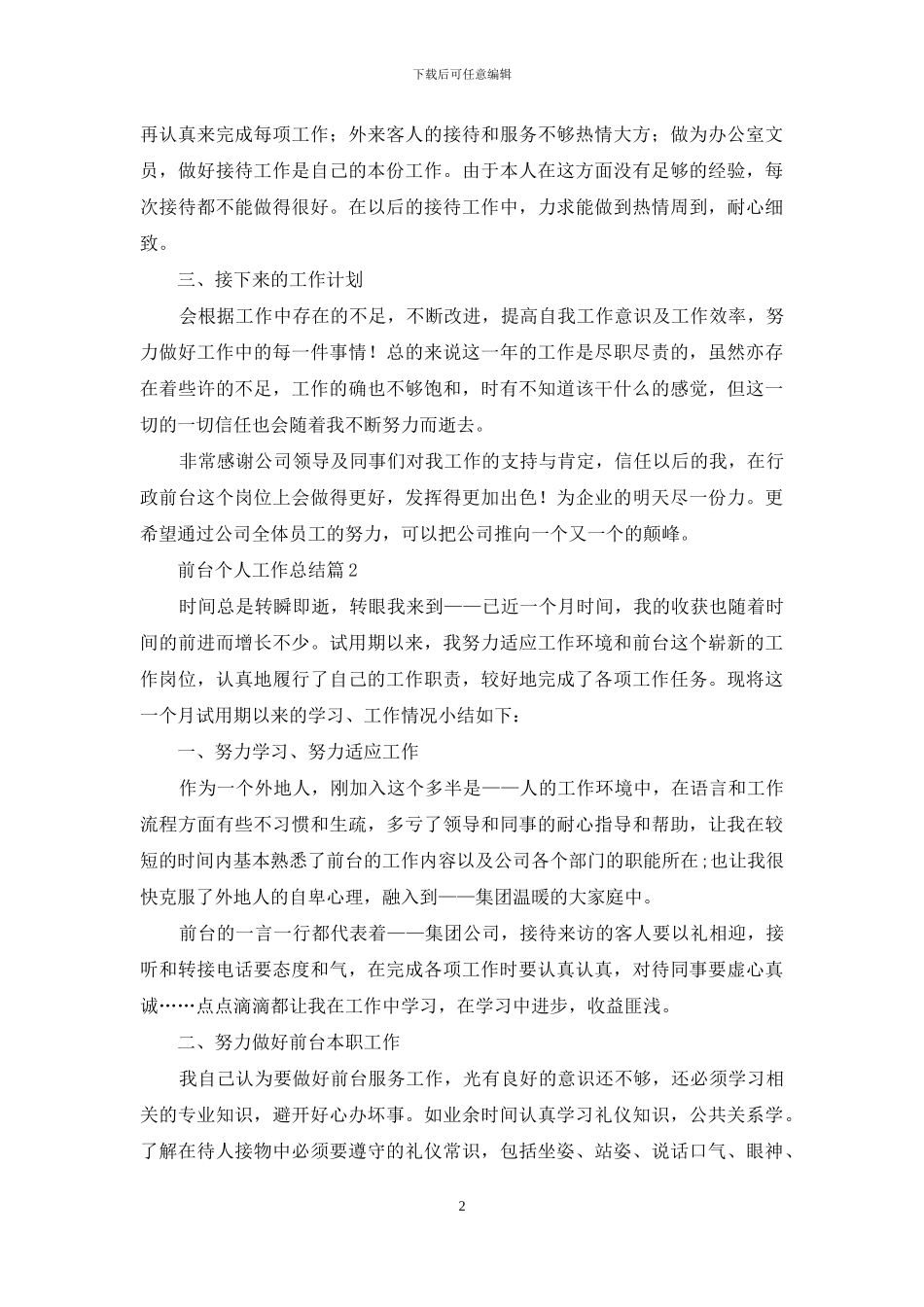精选前台个人工作总结范文汇编八篇_第2页