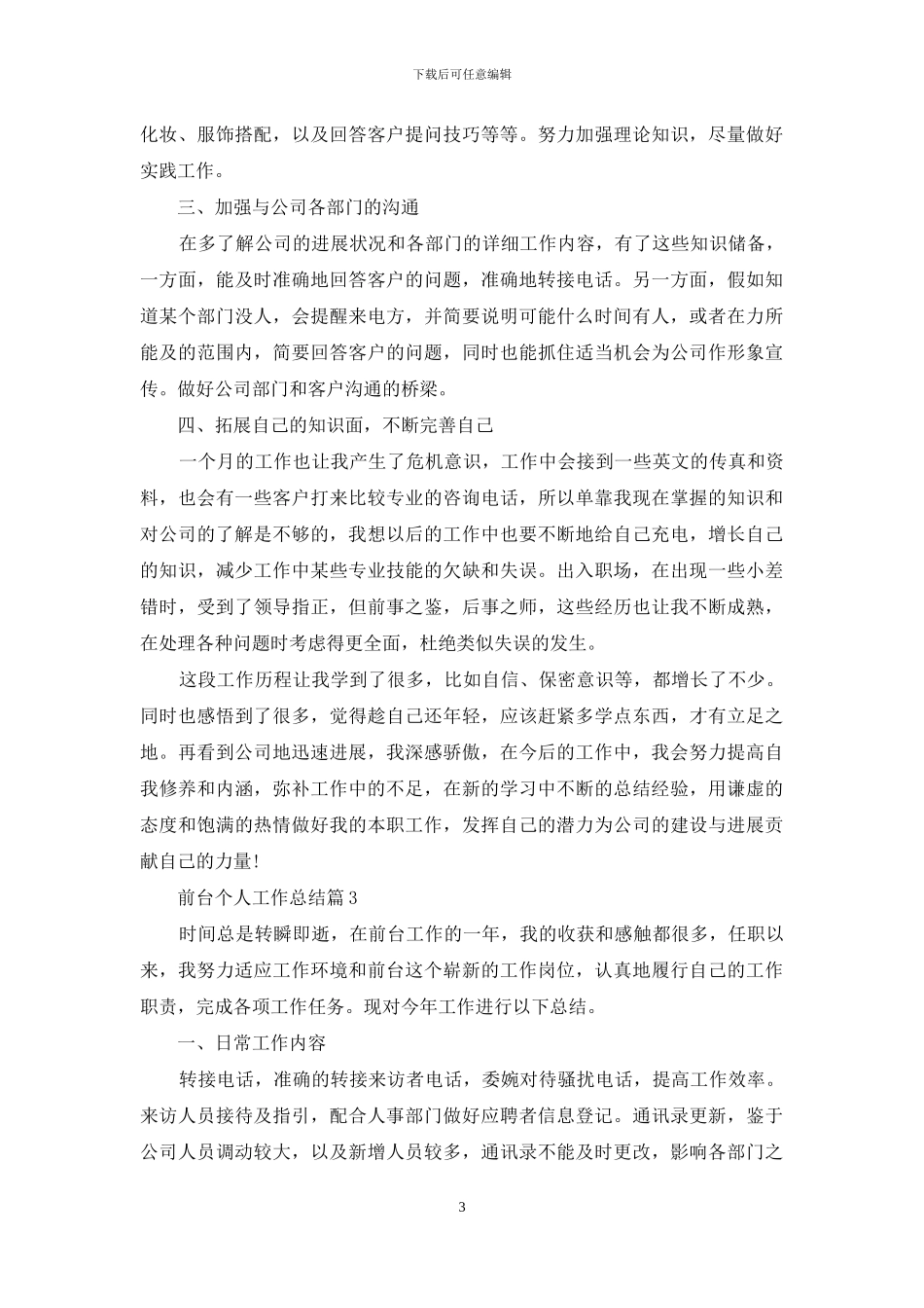 精选前台个人工作总结范文汇编八篇_第3页