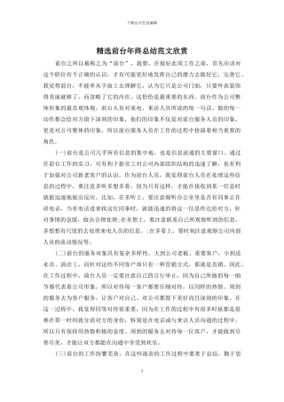 精选前台年终总结范文欣赏