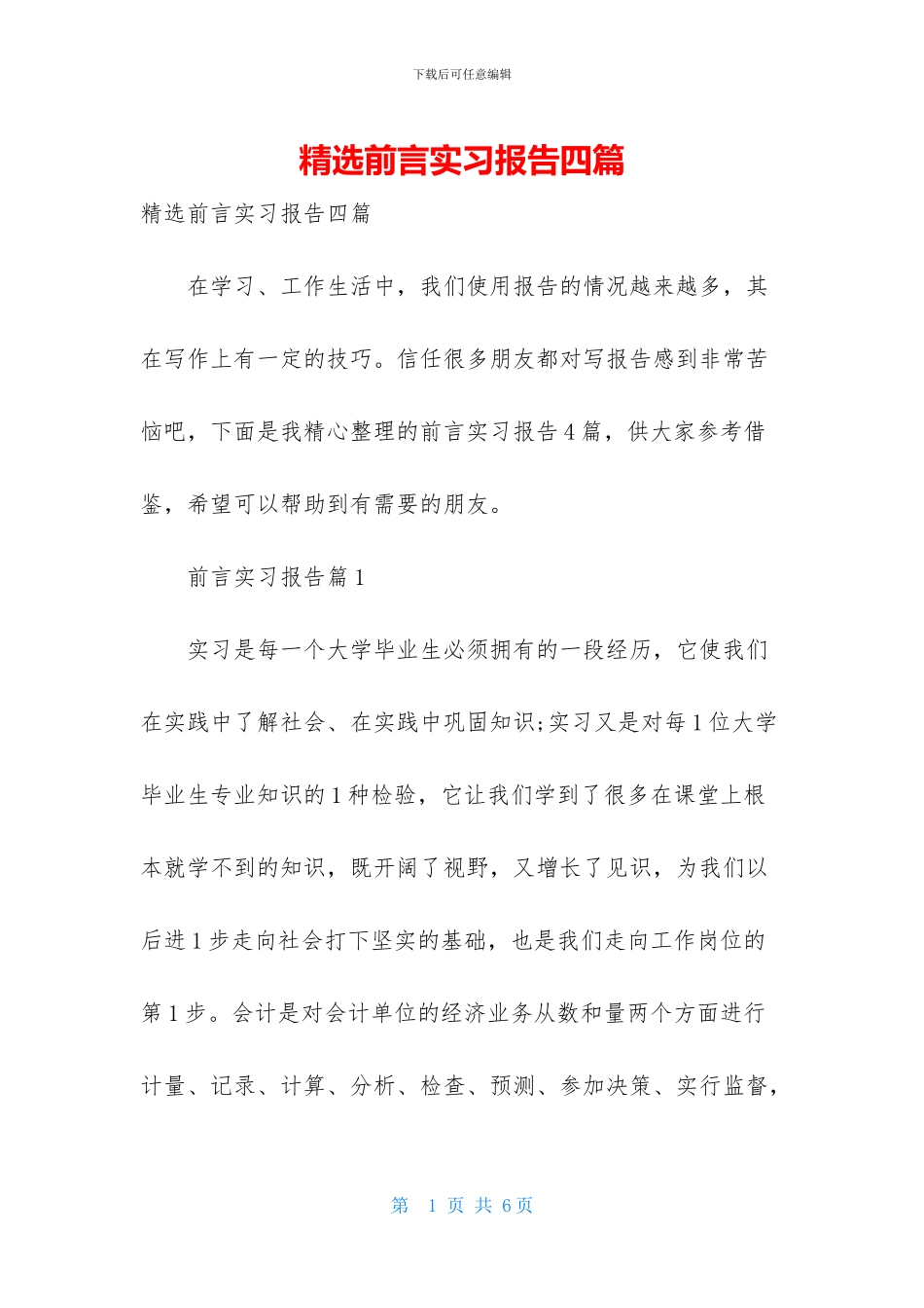 精选前言实习报告四篇_第1页
