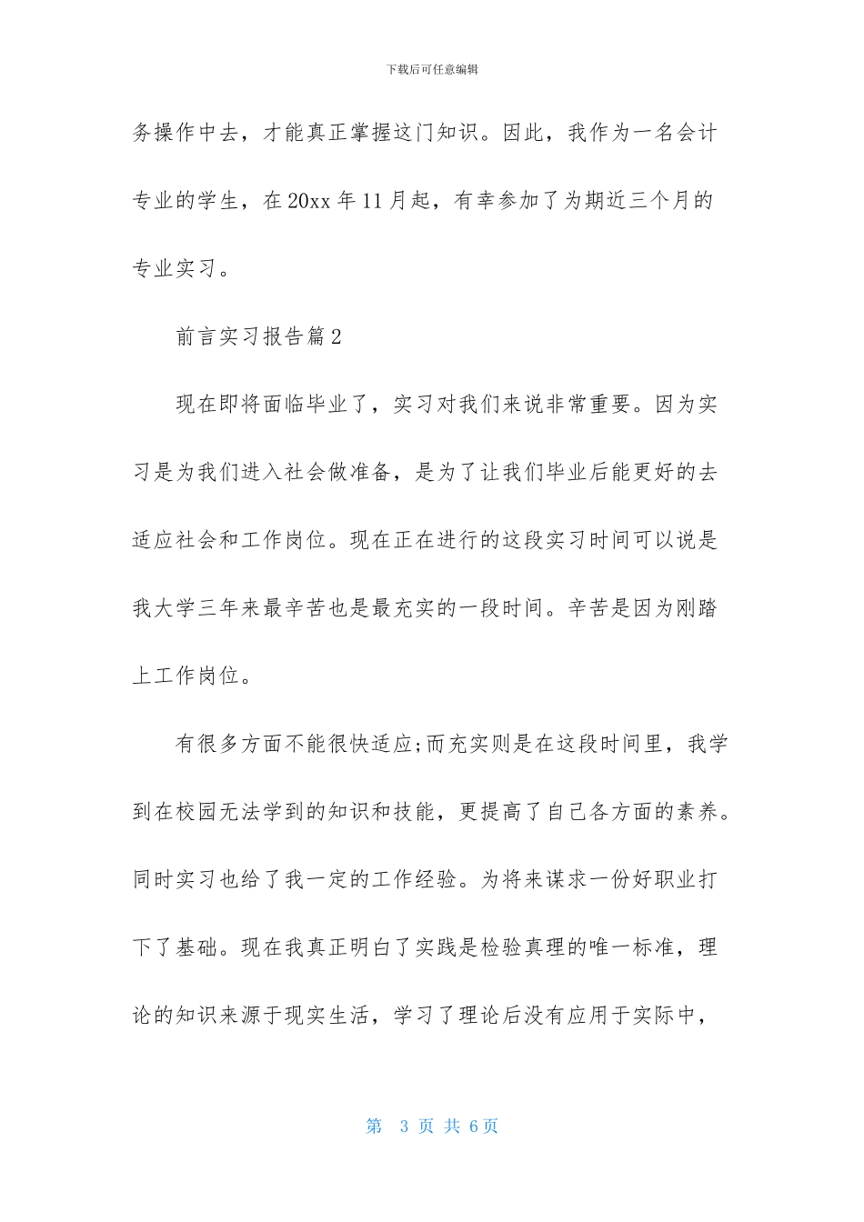 精选前言实习报告四篇_第3页