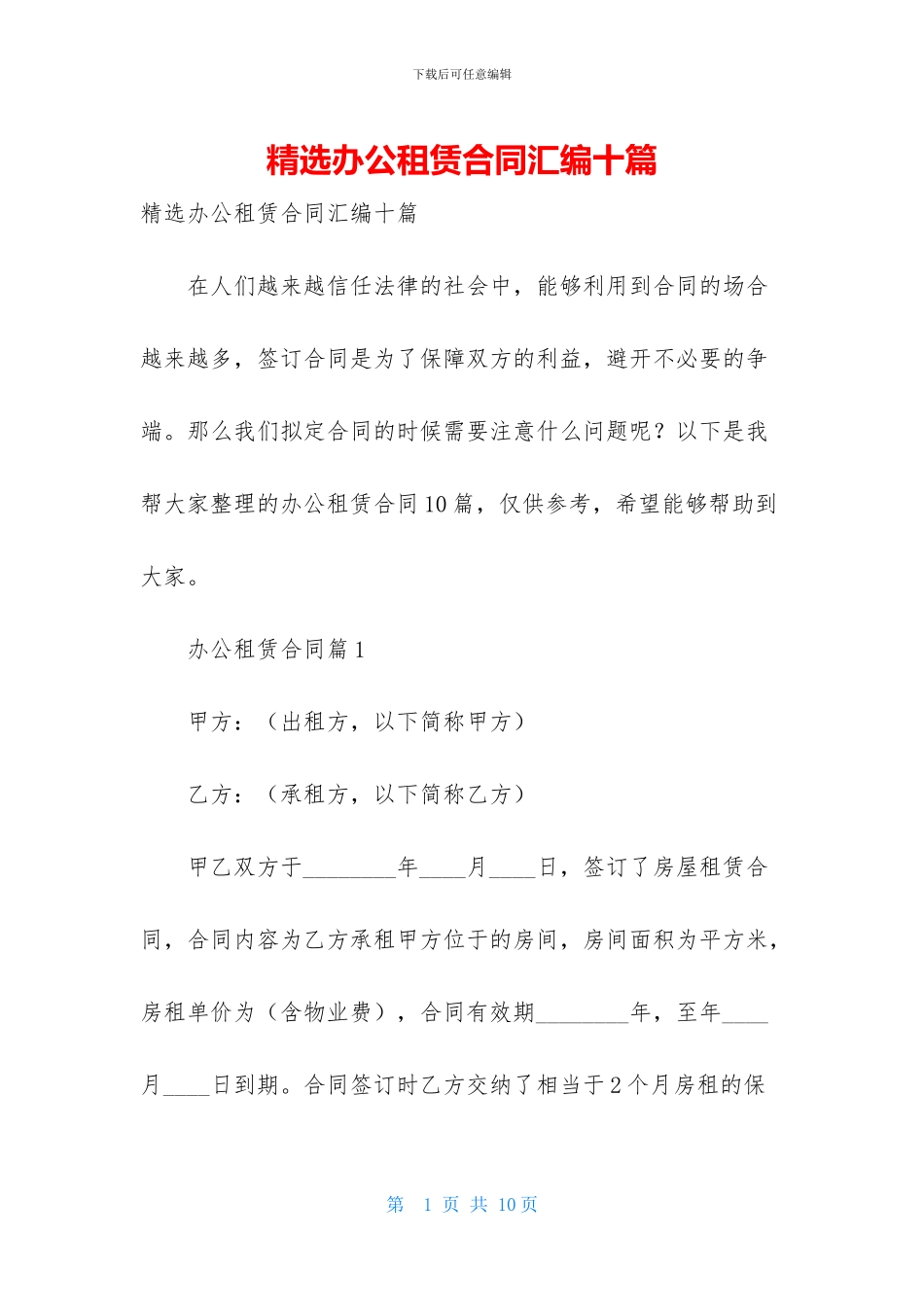 精选办公租赁合同汇编十篇_第1页