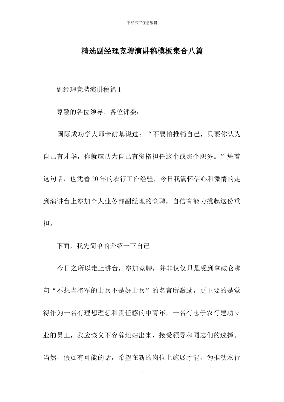 精选副经理竞聘演讲稿模板集合八篇_第1页
