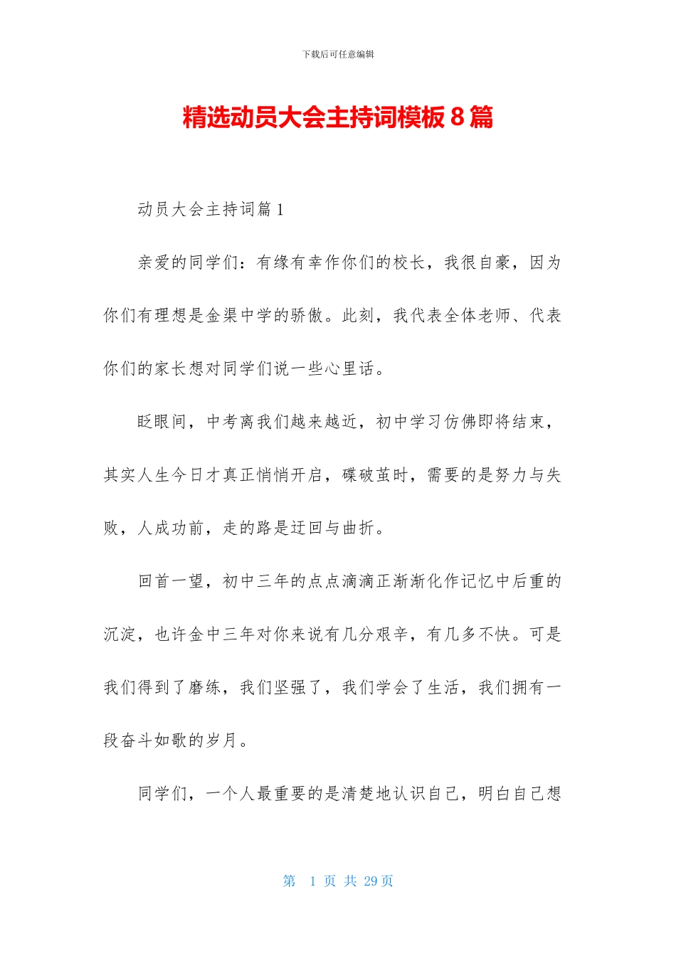 精选动员大会主持词模板8篇_第1页