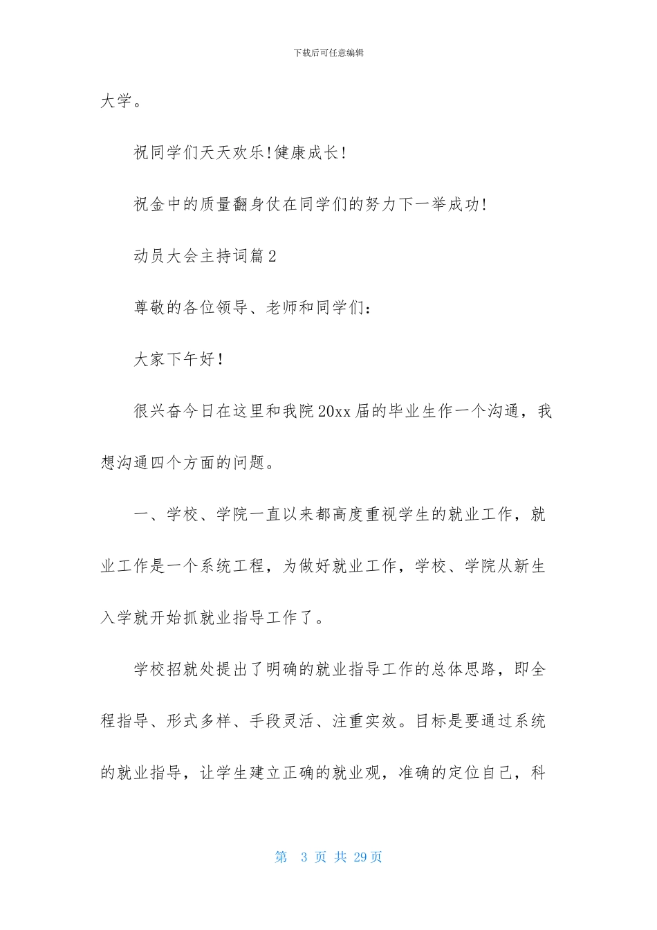 精选动员大会主持词模板8篇_第3页