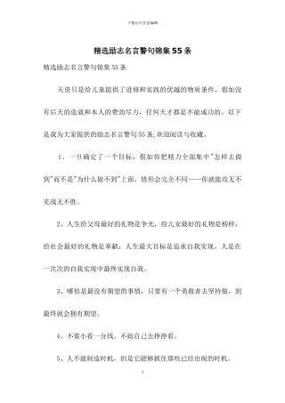 精选励志名言警句锦集55条