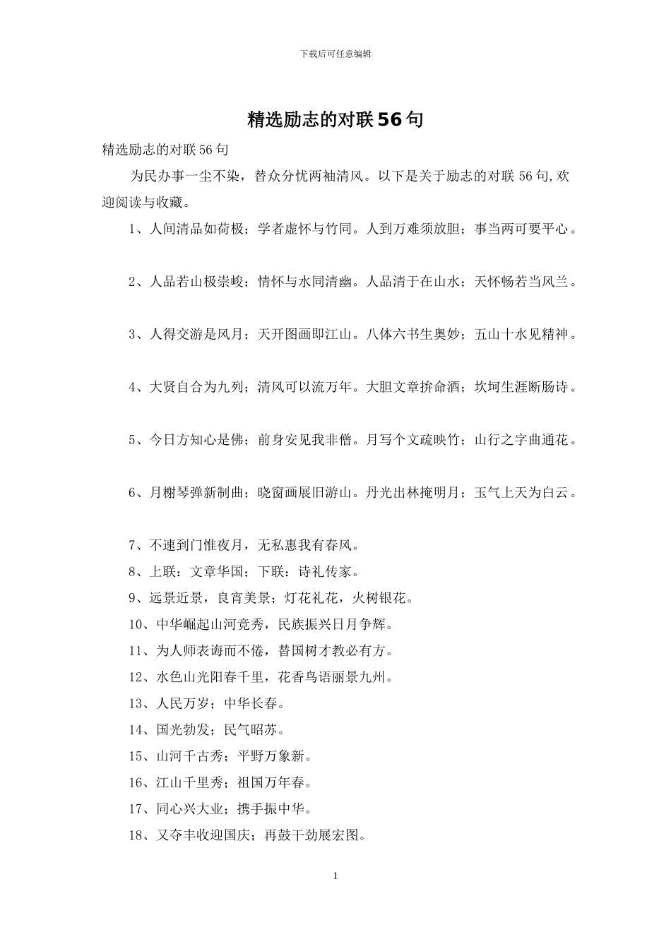 精选励志的对联56句_第1页
