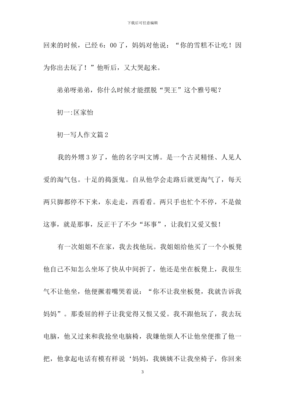 精选初一写人作文四篇_第3页