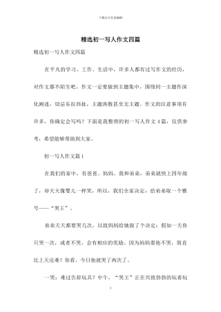 精选初一写人作文四篇