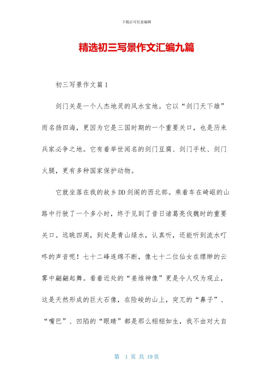 精选初三写景作文汇编九篇_第1页