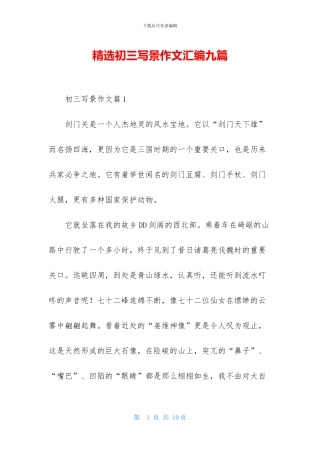 精选初三写景作文汇编九篇