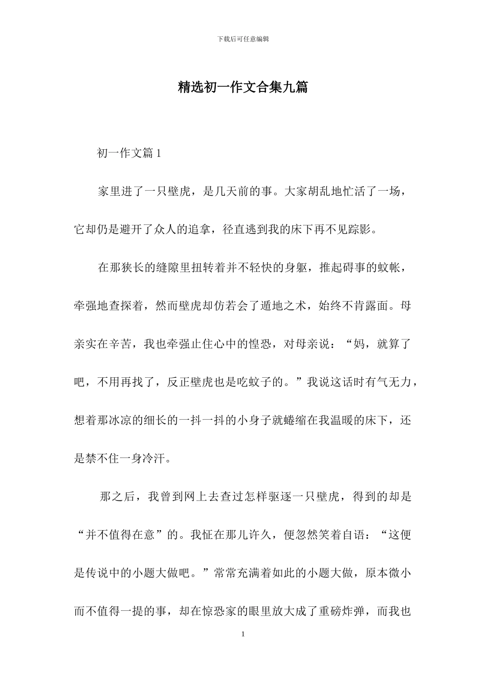 精选初一作文合集九篇_第1页