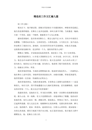 精选初三作文汇编九篇-1