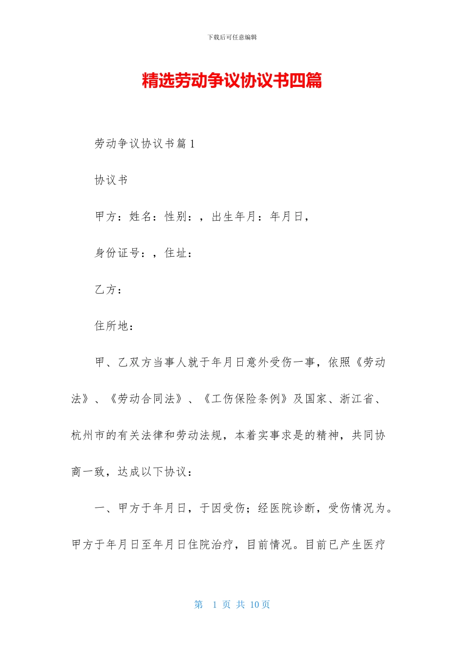 精选劳动争议协议书四篇_第1页