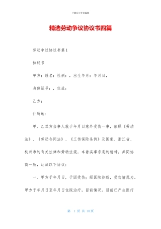精选劳动争议协议书四篇