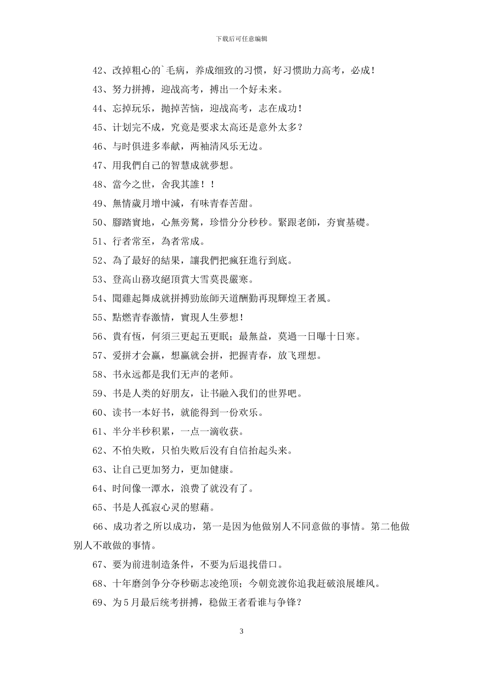 精选励志标语汇编72句_第3页