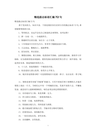精选励志标语汇编72句