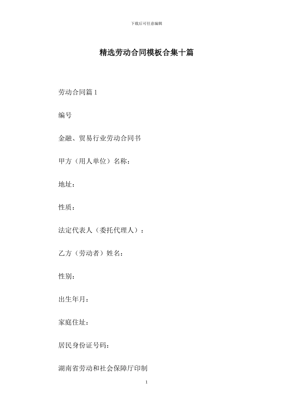精选劳动合同模板合集十篇_第1页