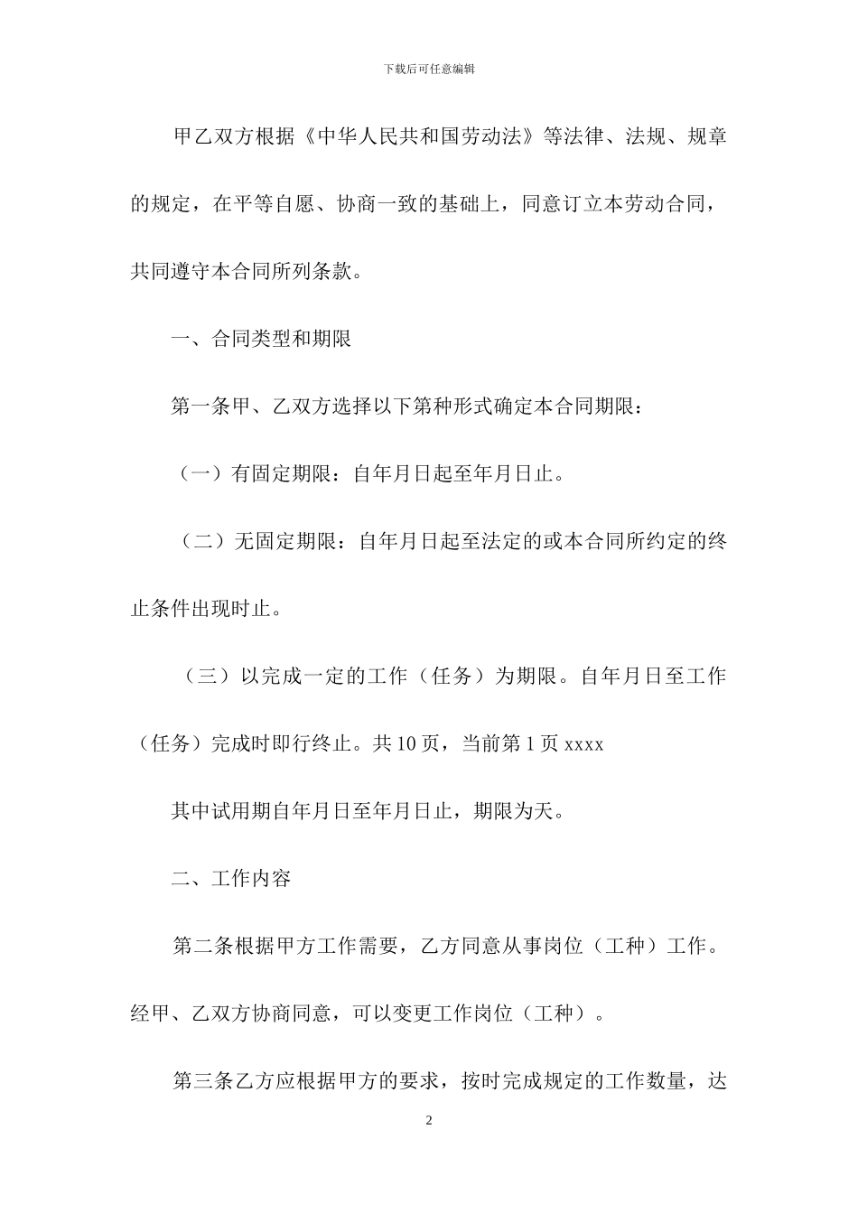 精选劳动合同模板合集十篇_第2页