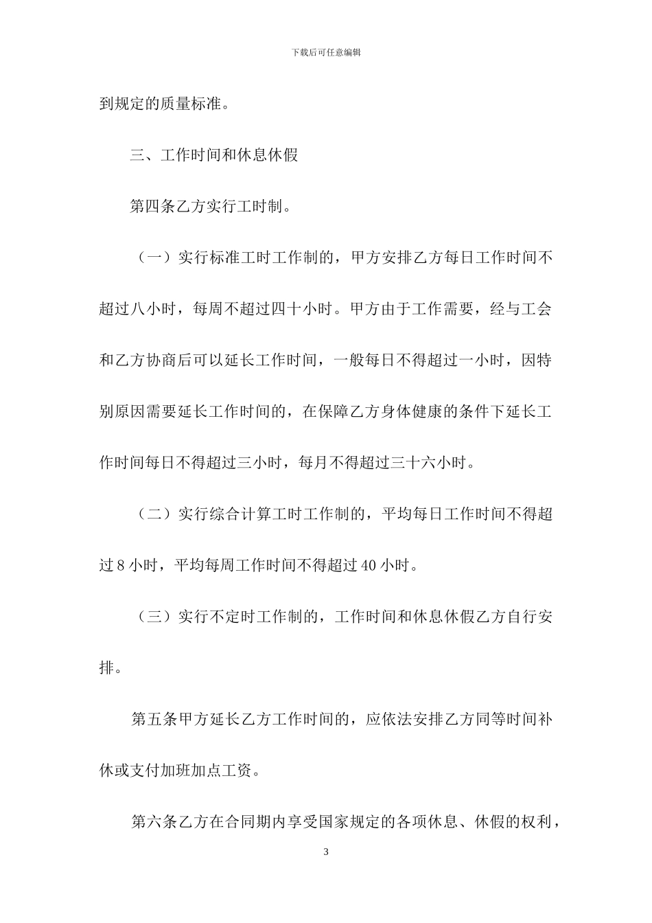 精选劳动合同模板合集十篇_第3页