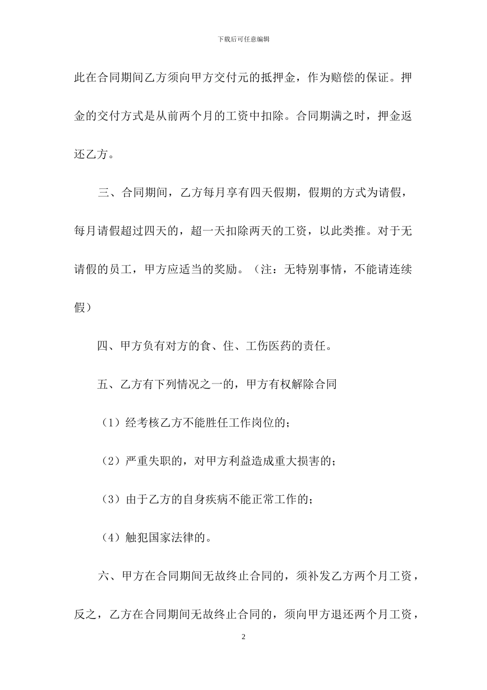 精选劳动合同范文汇总九篇_第2页