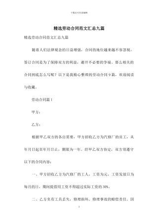 精选劳动合同范文汇总九篇