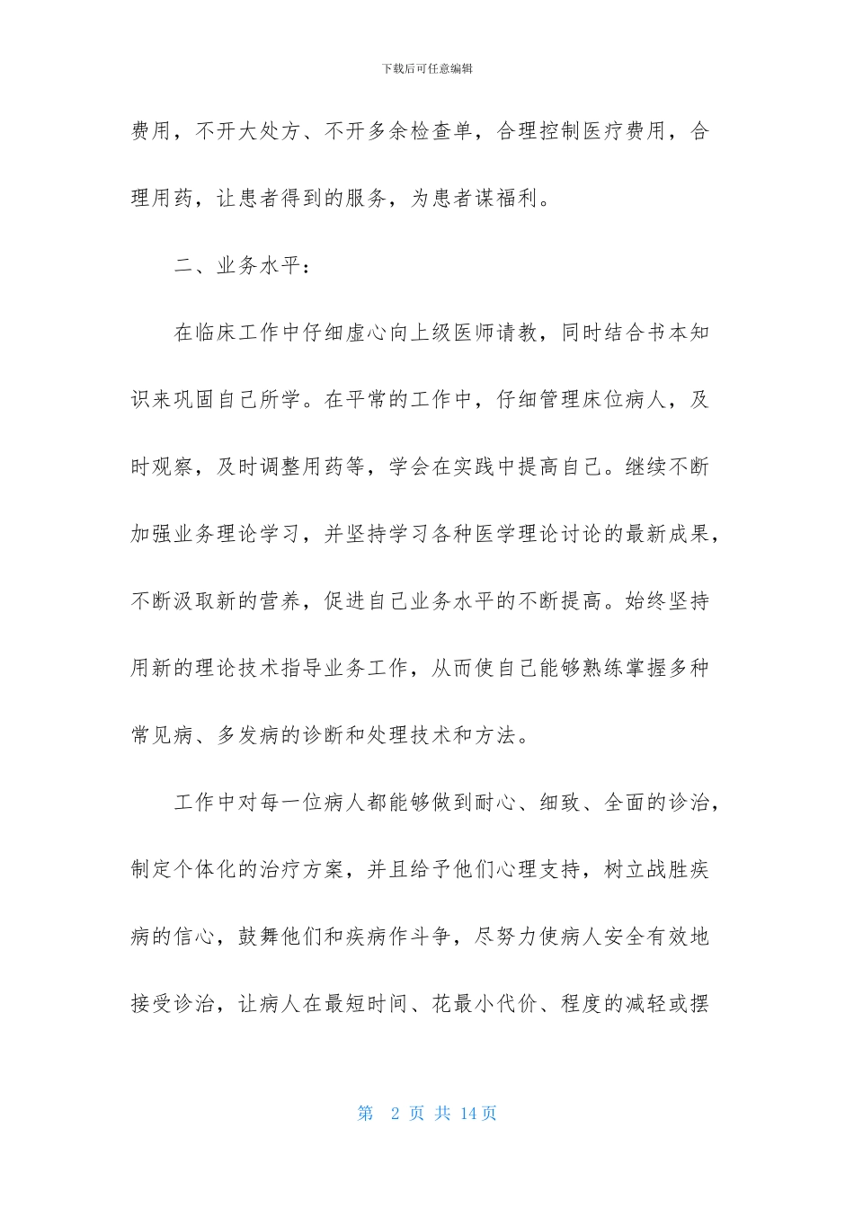 精选医生述职模板锦集4篇_第2页