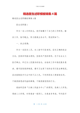 精选医生述职模板锦集4篇