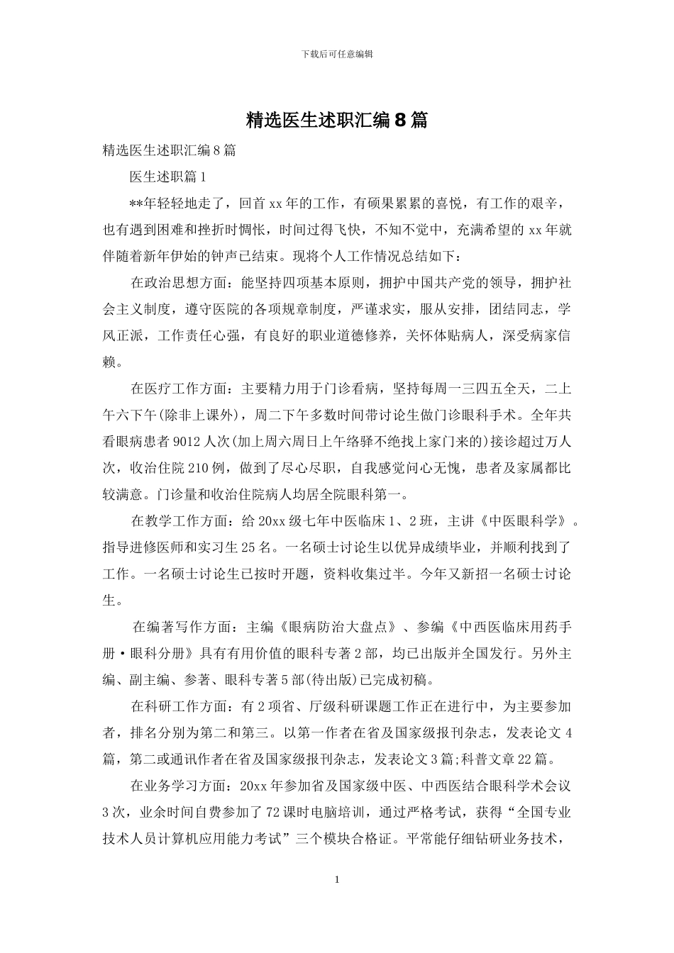 精选医生述职汇编8篇_第1页